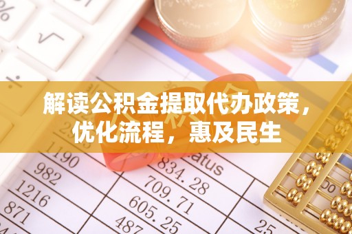 洛龙解读公积金提取代办政策，优化流程，惠及民生