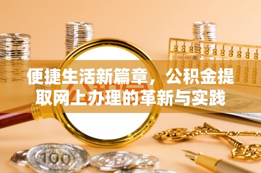 洛龙便捷生活新篇章，公积金提取网上办理的革新与实践