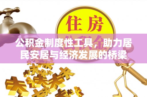 洛龙公积金制度性工具，助力居民安居与经济发展的桥梁