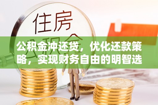 洛龙公积金冲还贷，优化还款策略，实现财务自由的明智选择