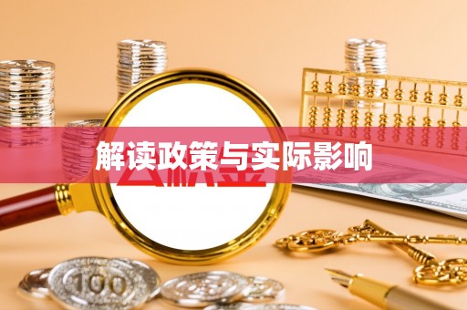 洛龙解读政策与实际影响