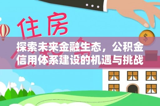 洛龙探索未来金融生态，公积金信用体系建设的机遇与挑战