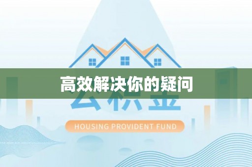 洛龙高效解决你的疑问
