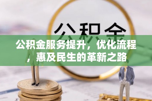 洛龙公积金服务提升，优化流程，惠及民生的革新之路