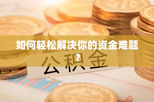 洛龙如何轻松解决你的资金难题？