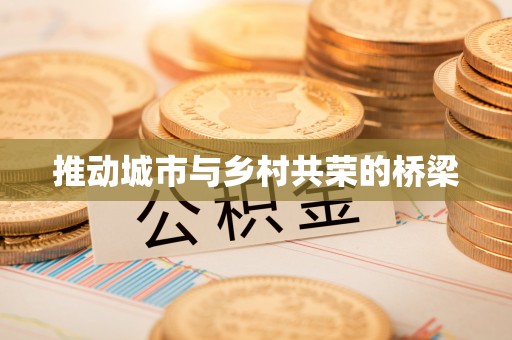 洛龙推动城市与乡村共荣的桥梁