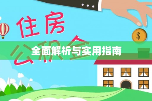 洛龙全面解析与实用指南