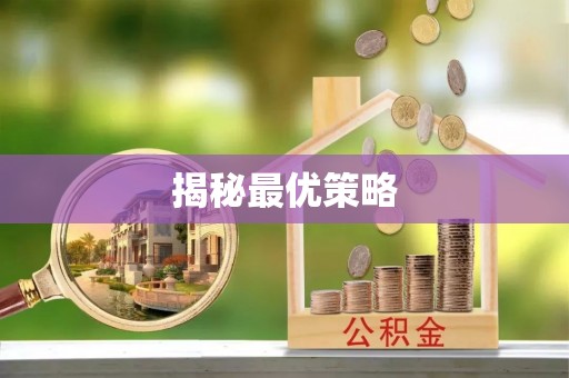 洛龙揭秘最优策略