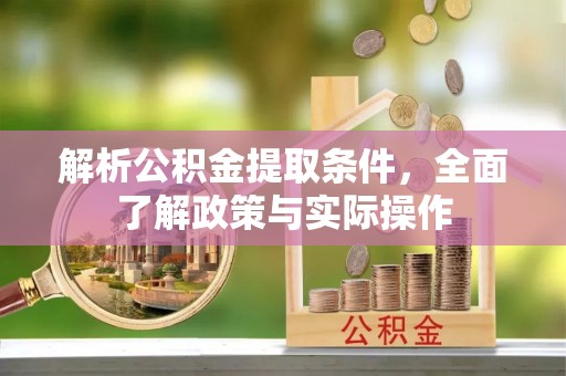 洛龙解析公积金提取条件，全面了解政策与实际操作