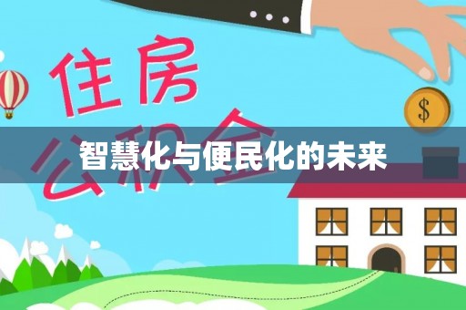 洛龙智慧化与便民化的未来