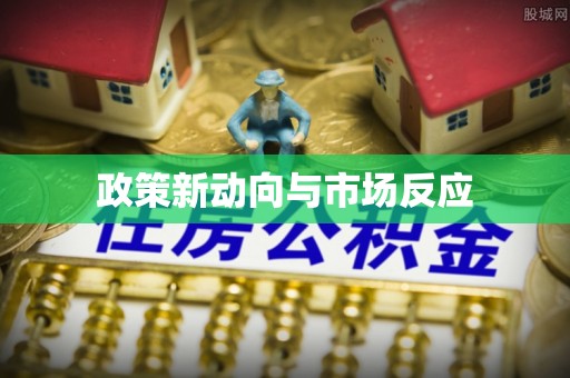 洛龙政策新动向与市场反应