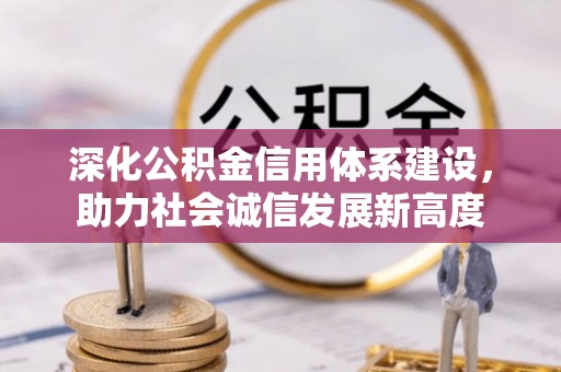 洛龙深化公积金信用体系建设，助力社会诚信发展新高度