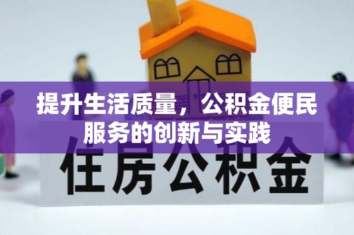 洛龙提升生活质量，公积金便民服务的创新与实践