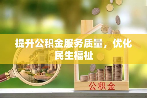 洛龙提升公积金服务质量，优化民生福祉