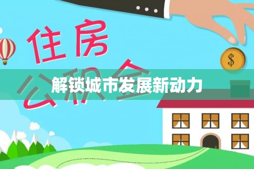 洛龙解锁城市发展新动力