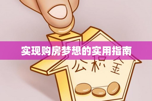 洛龙实现购房梦想的实用指南