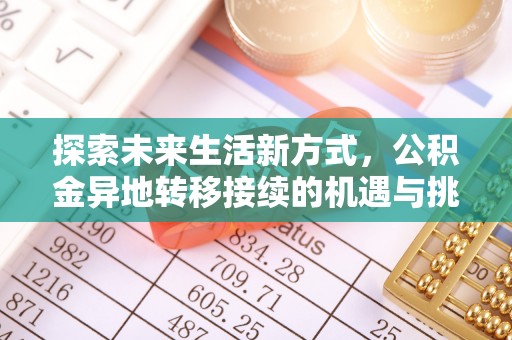 洛龙探索未来生活新方式，公积金异地转移接续的机遇与挑战