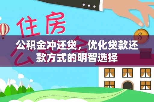 洛龙公积金冲还贷，优化贷款还款方式的明智选择