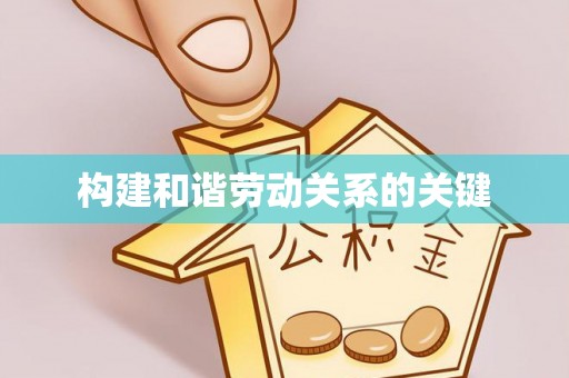洛龙构建和谐劳动关系的关键