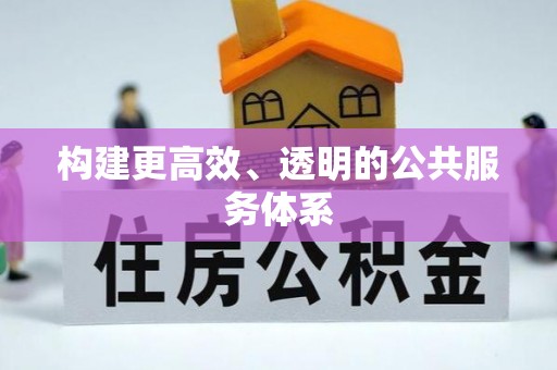 洛龙构建更高效、透明的公共服务体系