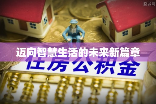 洛龙迈向智慧生活的未来新篇章