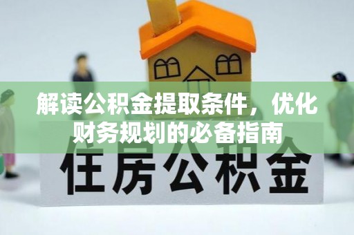 洛龙解读公积金提取条件，优化财务规划的必备指南