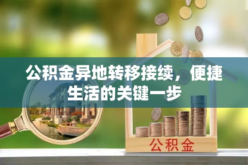 洛龙公积金异地转移接续，便捷生活的关键一步