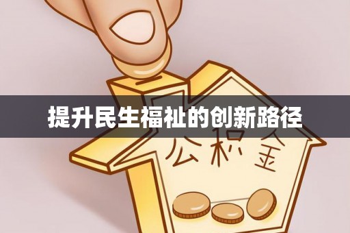 洛龙提升民生福祉的创新路径