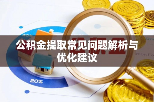 洛龙公积金提取常见问题解析与优化建议