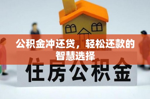 洛龙公积金冲还贷，轻松还款的智慧选择