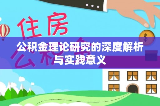 洛龙公积金理论研究的深度解析与实践意义