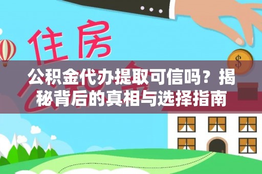洛龙公积金代办提取可信吗？揭秘背后的真相与选择指南