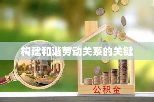 洛龙构建和谐劳动关系的关键