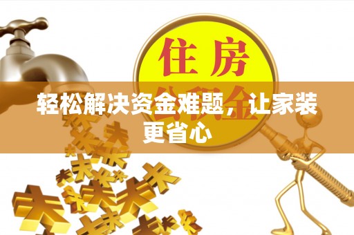 洛龙轻松解决资金难题，让家装更省心