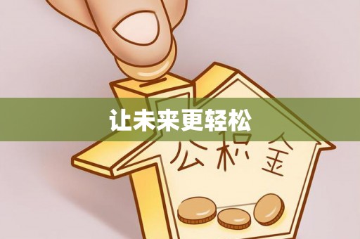 洛龙让未来更轻松
