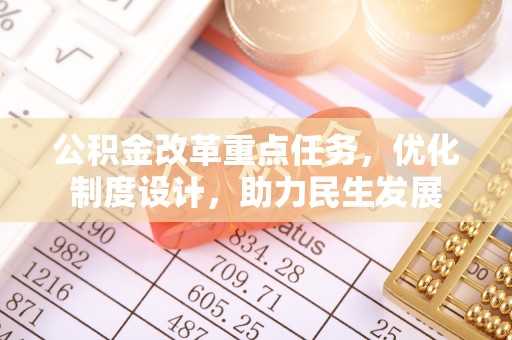 洛龙公积金改革重点任务，优化制度设计，助力民生发展