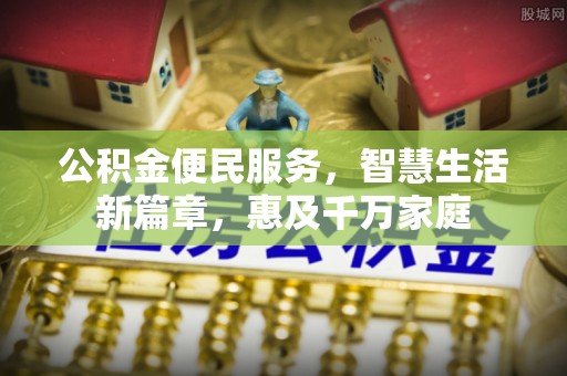 洛龙公积金便民服务，智慧生活新篇章，惠及千万家庭