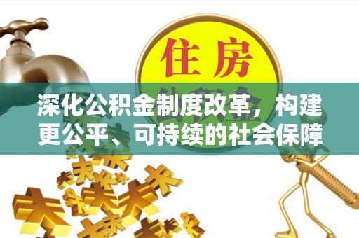 洛龙深化公积金制度改革，构建更公平、可持续的社会保障体系