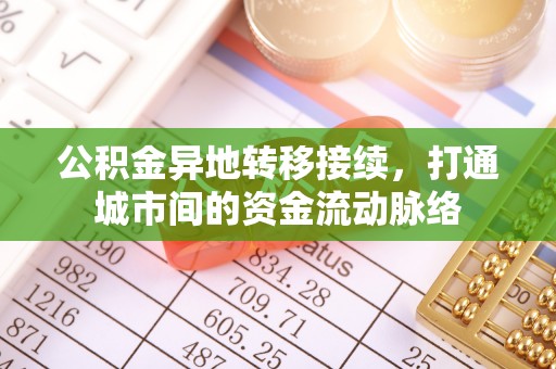 洛龙公积金异地转移接续，打通城市间的资金流动脉络
