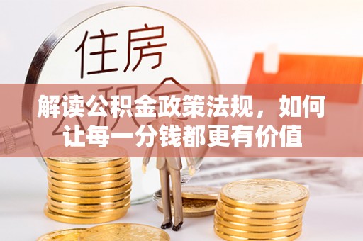 洛龙解读公积金政策法规，如何让每一分钱都更有价值