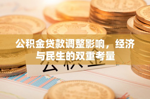 洛龙公积金贷款调整影响，经济与民生的双重考量