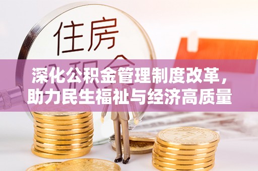洛龙深化公积金管理制度改革，助力民生福祉与经济高质量发展