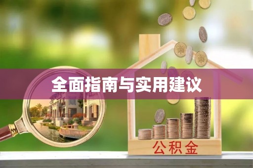 洛龙全面指南与实用建议
