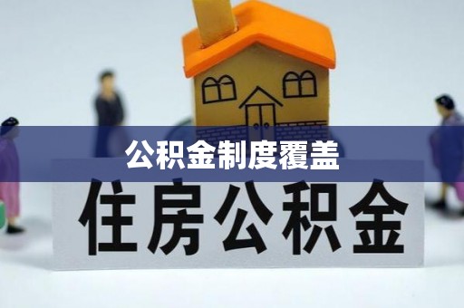 洛龙公积金制度覆盖