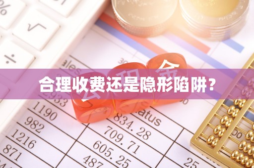 洛龙合理收费还是隐形陷阱？