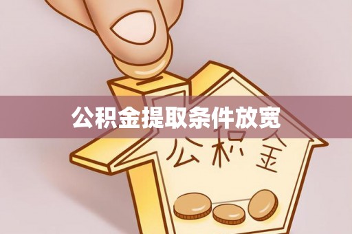 洛龙公积金提取条件放宽