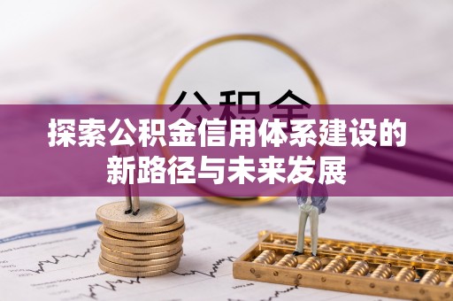 洛龙探索公积金信用体系建设的新路径与未来发展