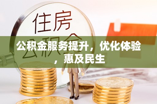 洛龙公积金服务提升，优化体验，惠及民生