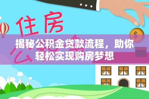 洛龙揭秘公积金贷款流程，助你轻松实现购房梦想