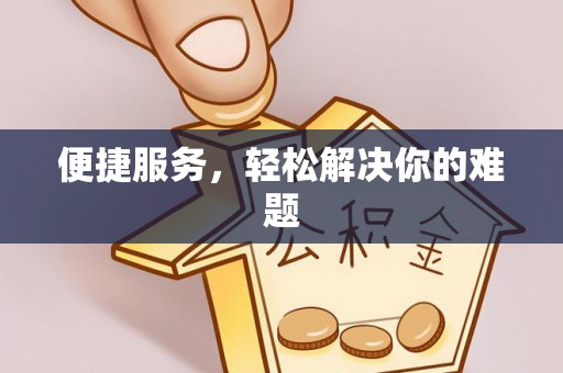 洛龙便捷服务，轻松解决你的难题